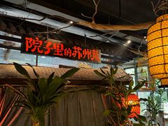 -吴越荣记苏州菜·松鼠桂鱼(月光码头店)