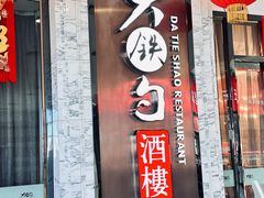 -大铁勺新津菜(东丽阳光新业广场店)