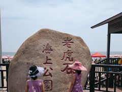 -老虎石海上公园