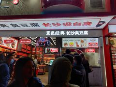 门面-黑色经典臭豆腐·长沙鲜食商店(坡子街店)