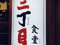 门面-二丁目食堂(铁西星摩尔店)