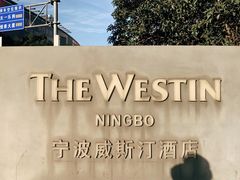 -宁波威斯汀酒店