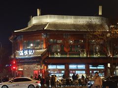 -牛街清真满恒記(平安里西大街店)