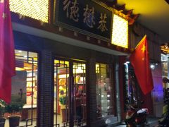 门面-德懋恭(西大街店)