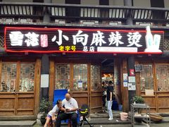 门面-小向麻辣烫(天街总店)