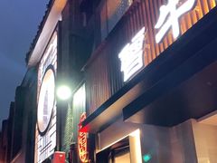 门面-曾牛肉