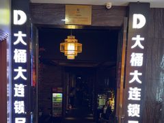 -大桶大足浴(陈春路店（3公里左右免费接送）)
