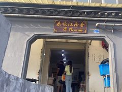 -泰顺江南春面馆