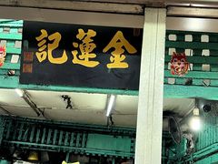 -金莲记(茨厂街店)