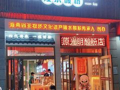 -胡仕光陵水酸粉