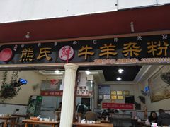 门面-熊氏牛羊杂粉(龙眼井总店)