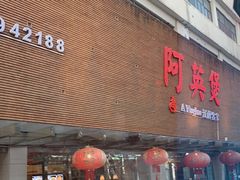 门面-阿英煲(凉城路店)