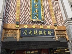 -邢家锅贴老店·非遗·开封菜(金明广场店)