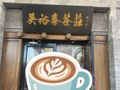 -吴裕泰(雍和宫店)