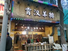 -霄汉羊排(万松园一店)