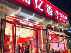 -品忆香炒货工坊(西稍门店)