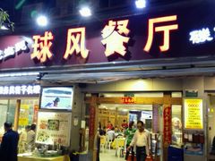 门面-球风海鲜餐厅(江头店)