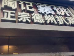 -陶记正宗德州扒鸡(科巷店)