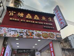 -官塘鱻鱻鱼生·潮汕生腌·砂锅粥(西马路总店)