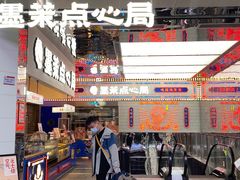 -墨茉点心局(国金街店)