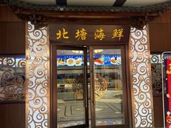 -北塘海鲜·天津菜(大光明桥旗舰店)