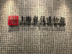 -上海观复博物馆