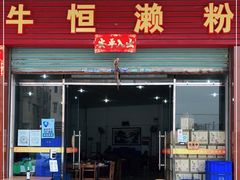 门面-牛恒濑粉