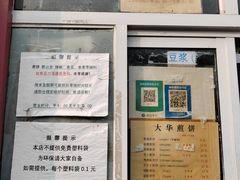 -大华煎饼(交道口北剪子巷店)