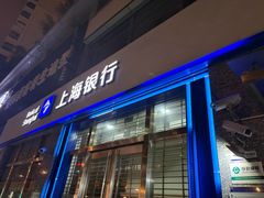 -上海银行(光复支行)