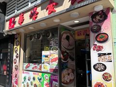门面-华峰食馆(氹仔店)