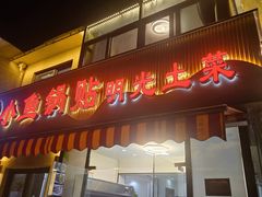 -小鱼锅贴明光土菜