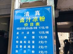 -清真·宏顺祥卤汁凉粉(大皮院店)