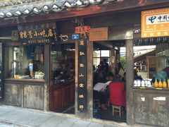 -88号小吃店·经典云南菜·地道纳西美食