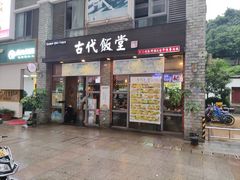 门面-古代饭堂(冠亚店)