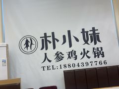 -朴小妹人参鸡汤火锅(长白山万达店)
