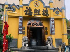 -福照楼汽锅鸡·云南菜(火车站锦江店)
