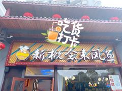 门面-新概念来凤鱼(璧山店)