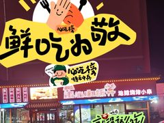 -东北小板凳地摊烧烤(泰来街店)