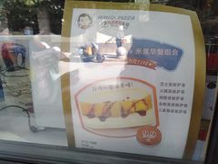 -Aimiqi.Pizza.爱米奇私厨(虹梅路红春大厦店)
