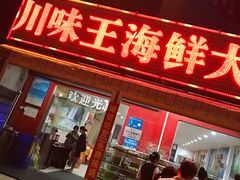 门面-南海渔家•海鲜•正宗海南菜(海棠湾店)