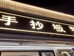 门面-手抄板凳江南菜(湖滨商业街店)