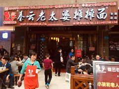 门面-秦云老太婆摊摊面(全国总店)