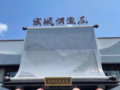-宏顺佰渔庄(松花湖店)