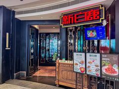 -新白鹿餐厅(京基KK ONE店)