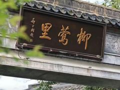 -杭州西湖柳莺里酒店