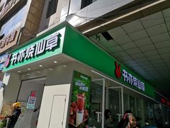 -书亦烧仙草(潼南外滩店)