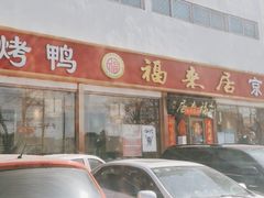 门面-福来居烤鸭店(天坛二店)
