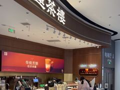 -裕莲茶楼(南京江北虹悦城店)