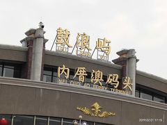 -鼓浪屿内厝澳码头(轮渡站)