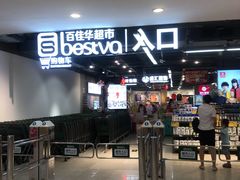 -百佳华超市(松岗店)